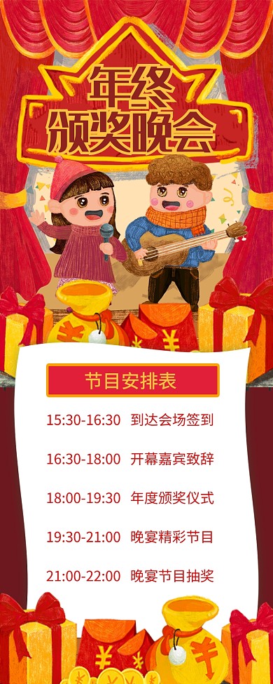 红色插画风年终颁奖晚会长图手机海报