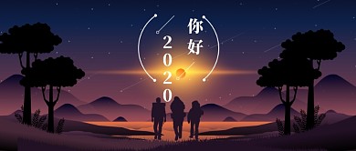 你好2020年公众号首图
