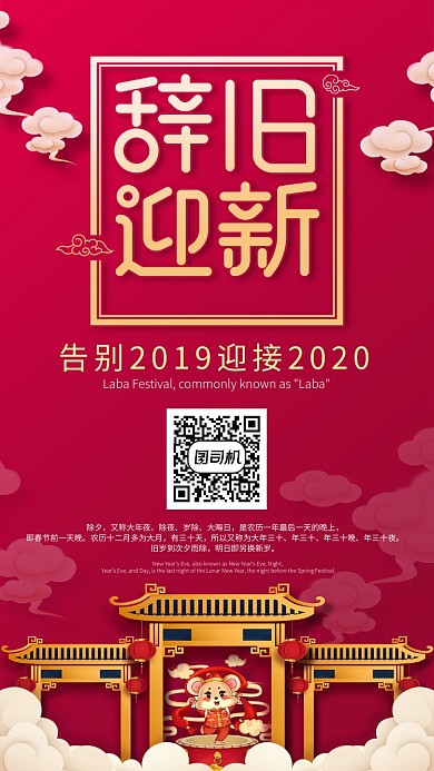 辞旧迎新手机海报