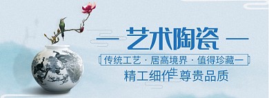 陶瓷艺术淘宝banner