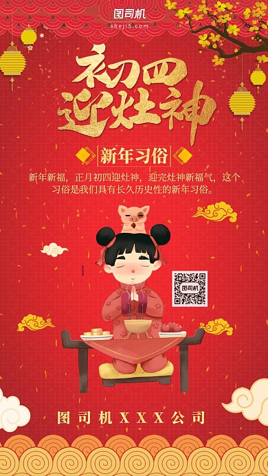 红色正月初四迎灶神习俗手机海报