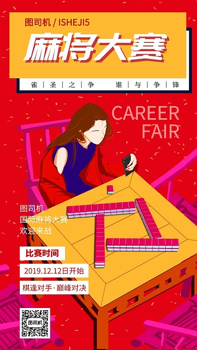 经典国粹麻将大赛手机海报