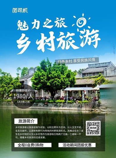 简约大气乡村旅游魅力之旅宣传海报