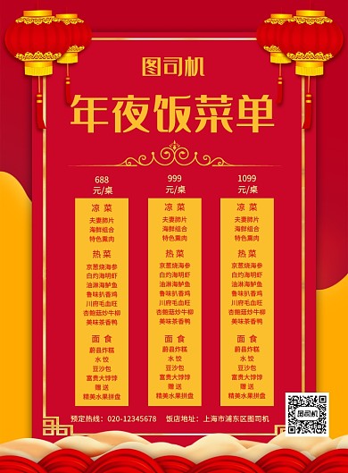 中国风喜庆红色简约年夜饭菜单宣传海报