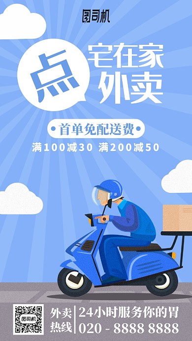 外卖配送果然优惠满减卡通手机海报