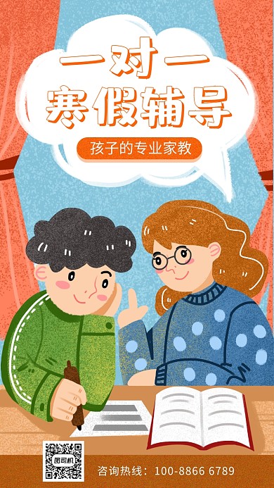 手绘插画风一对一寒假辅导手机宣传海报
