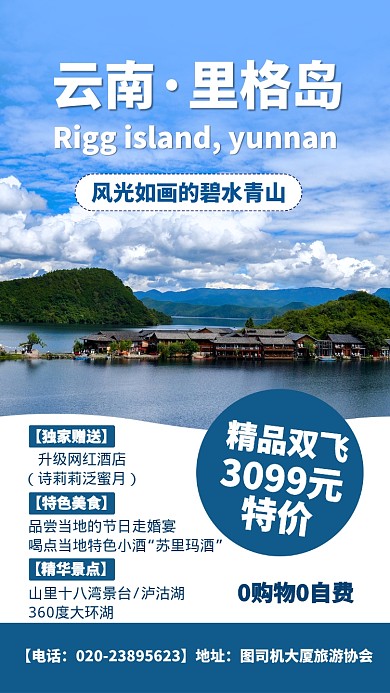 蓝色扁平云南里格岛旅游景点手机海报