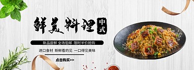 新鲜料理美食banner