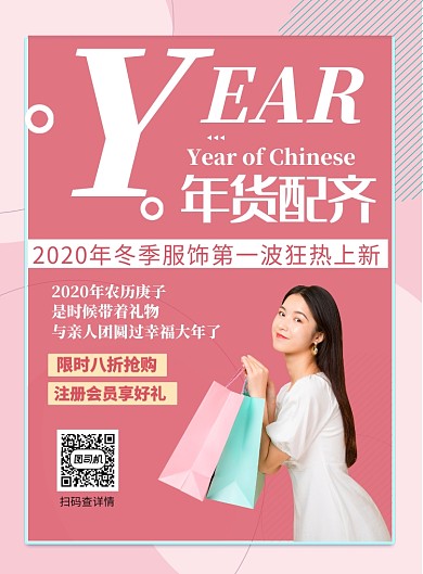 时尚年货配齐印刷海报