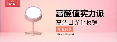 高颜值实力派高清日光化妆镜淘宝banner