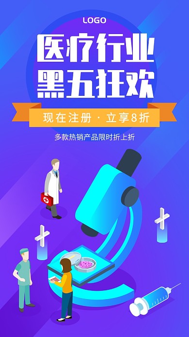 渐变2.5D医疗行业黑五狂欢手机促销海报