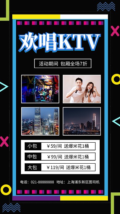 孟菲斯欢唱KTV促销活动手机海报