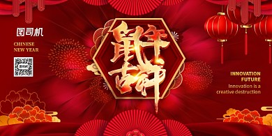 红色大气新年鼠年展板