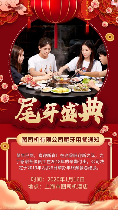公司尾牙聚餐通知手机海报