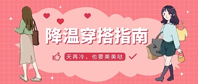 降温穿搭指南公众号首图