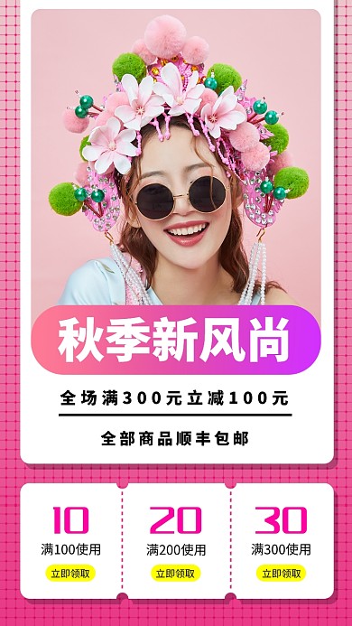 秋季新品女装手机海报