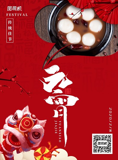 大气中国风元宵节主题海报