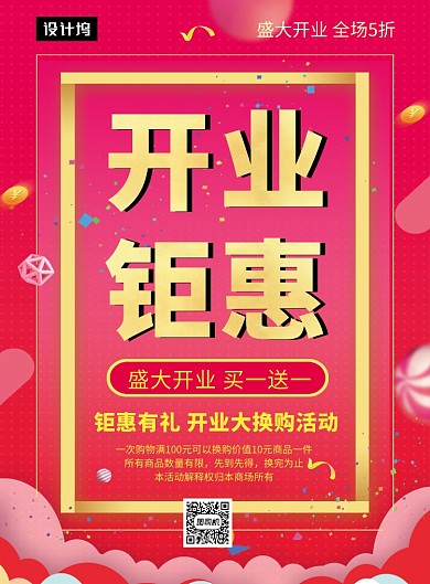 红色喜庆大气开业钜惠印刷海报模板