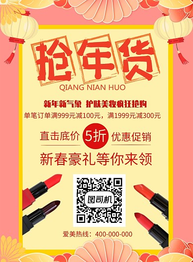 美妆护肤品年货促销海报