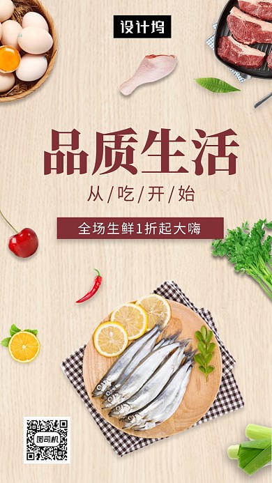 清新简约品质美味生鲜手机海报模板