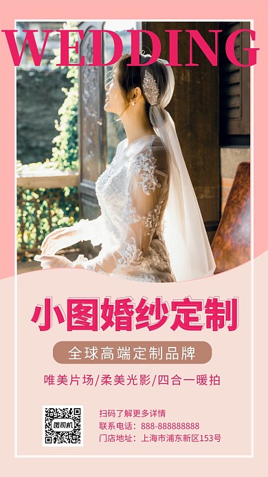 粉色浪漫清新婚纱定制手机海报模板