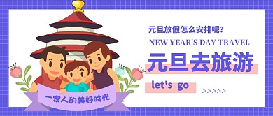 元旦旅游季公众号首图