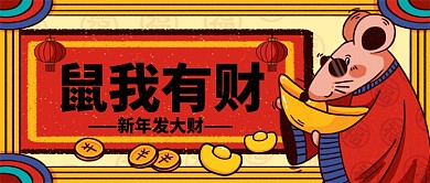 鼠我有财新年发大财手机首图