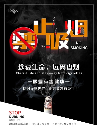 黑白简约创意禁止吸烟宣传海报
