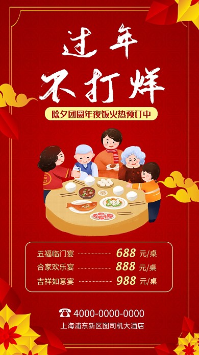 过年不打烊除夕年夜饭预定宣传海报