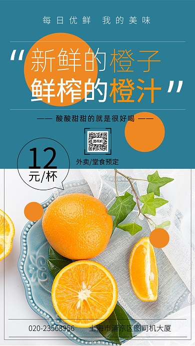 新鲜橙汁手机海报