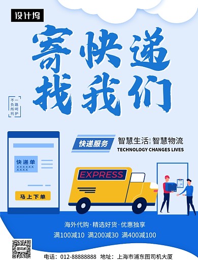 蓝色创意插画寄快递印刷海报模板