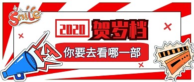 2020贺岁档公众号首图