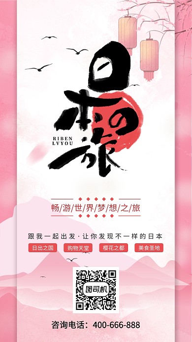小清新日本旅游手机海报