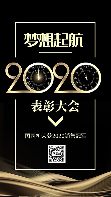 简约2020表彰大会年会盛典宣传手机海报