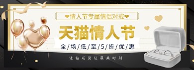 天猫情人节钻戒专属淘宝banner