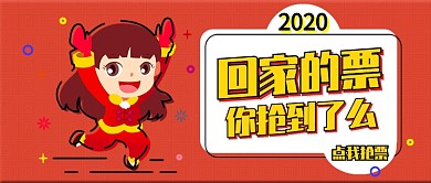 回家的票抢到了么公众号首图