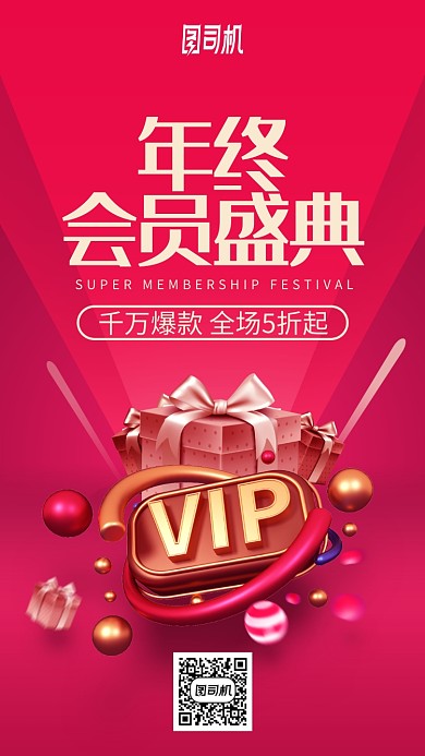 年终会员盛典折扣促销红色时尚手机海报