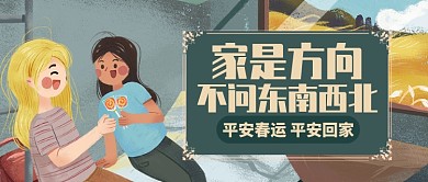 卡通平安春运平安回家公众号首图
