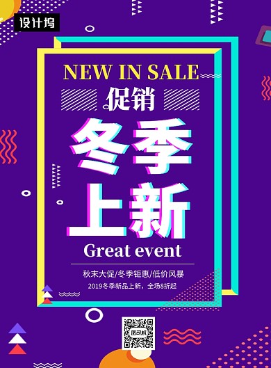 紫色创意几何冬季新品上新印刷海报模板