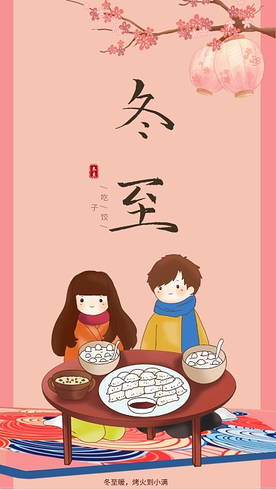 冬至吃饺子手机海报