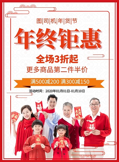 红色中国风年年终特惠促销海报