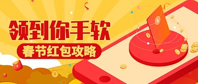 金色红色手机春节红包手软攻略公众号首图