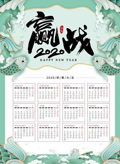 薄荷绿国潮风赢战2020挂历日历海报