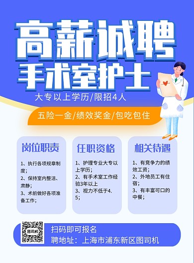 蓝色高薪诚聘手术室护士广告印刷海报