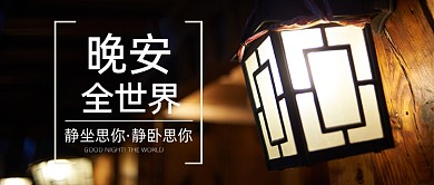 晚安全世界公众号首图