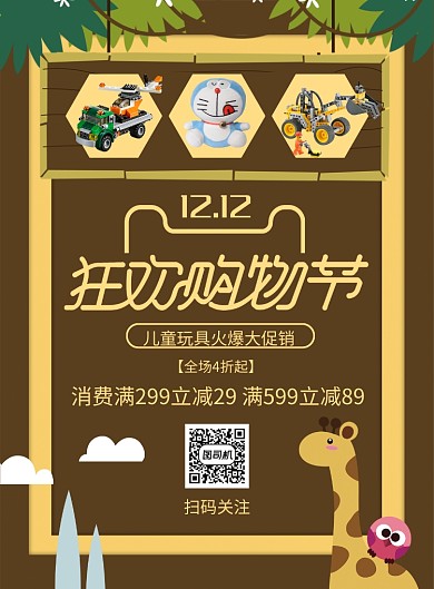 创意卡通双12儿童玩具促销印刷海报
