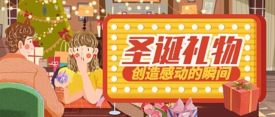 卡通情侣圣诞礼物创造公众号首图