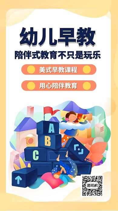幼儿早教学习教育手机海报