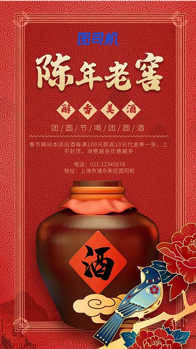 国风红色白酒促销海报