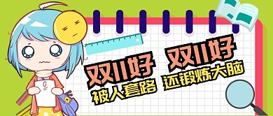 黄色卡通双十一规则套路深公众号首图